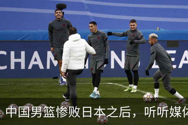 中国男篮惨败日本之后，听听媒体专家怎么说，苏群点评一针见血！