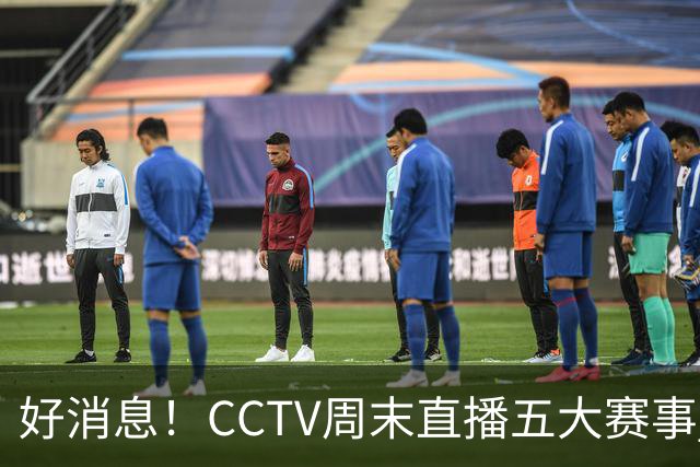 好消息！CCTV周末直播五大赛事 周日有豪门皇马 还有英超利物浦