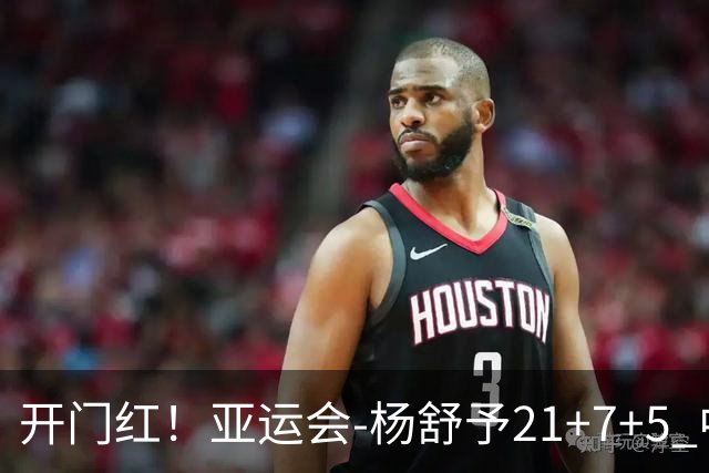 开门红！亚运会-杨舒予21+7+5 中国女篮65分大胜泰国