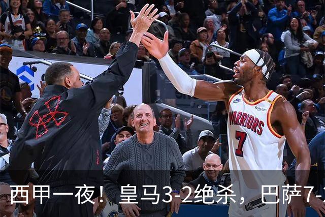 西甲一夜！皇马3-2绝杀，巴萨7-2 6轮28球创历史，马德里德比