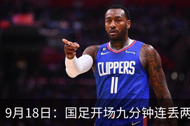 9月18日：国足开场九分钟连丢两球中场形同虚设：向前传球成功率暴跌至41%主帅当众承认